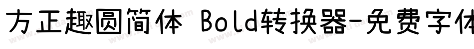 方正趣圆简体 Bold转换器字体转换